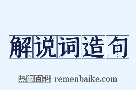 解说词造句是什么意思的图片